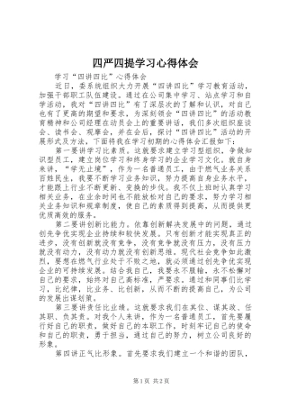 四严四提学习体会心得