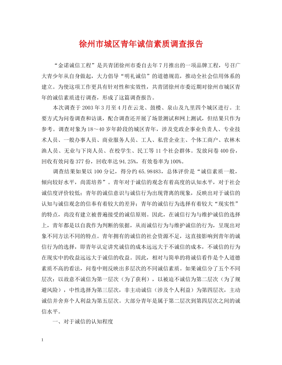 徐州市城区青年诚信素质调查报告 _第1页