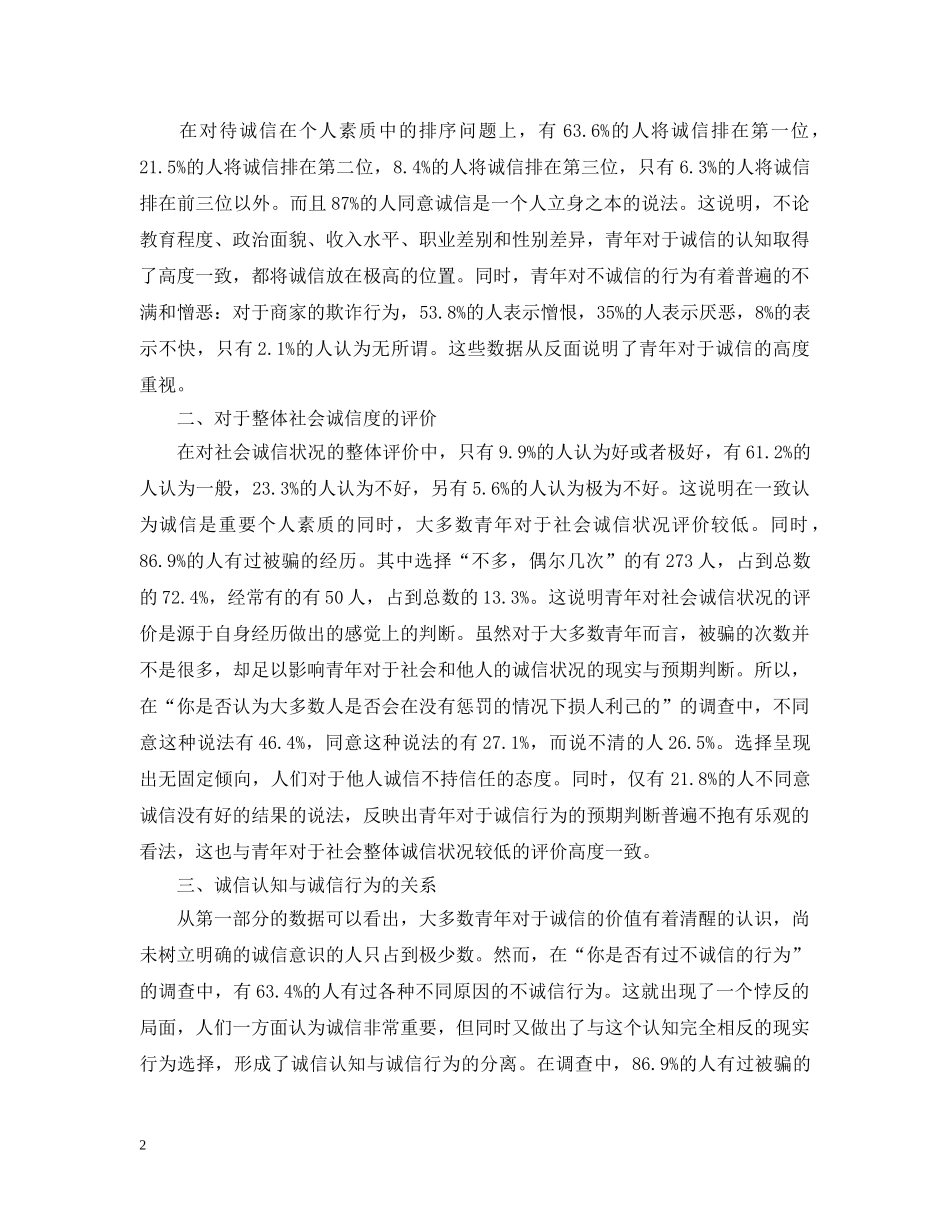 徐州市城区青年诚信素质调查报告 _第2页