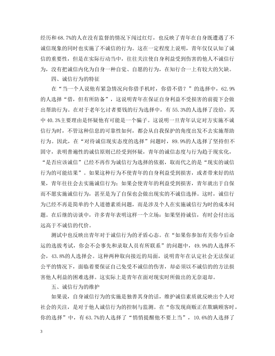 徐州市城区青年诚信素质调查报告 _第3页