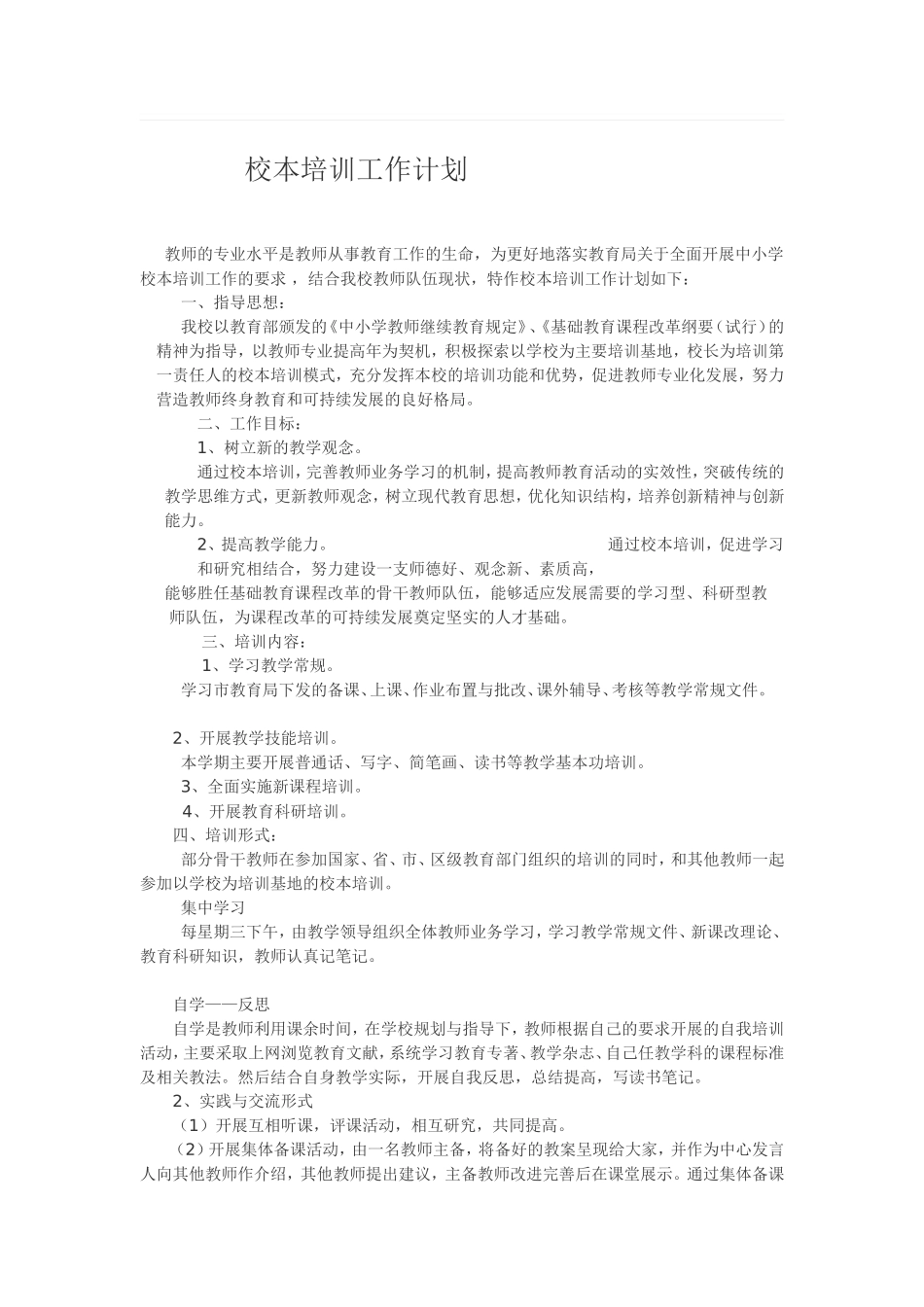 小学校本培训工作计划_第1页