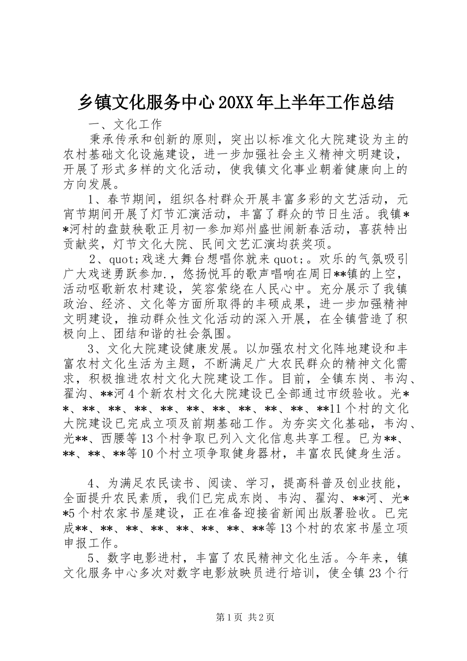 乡镇文化服务中心20XX年上半年工作总结_第1页