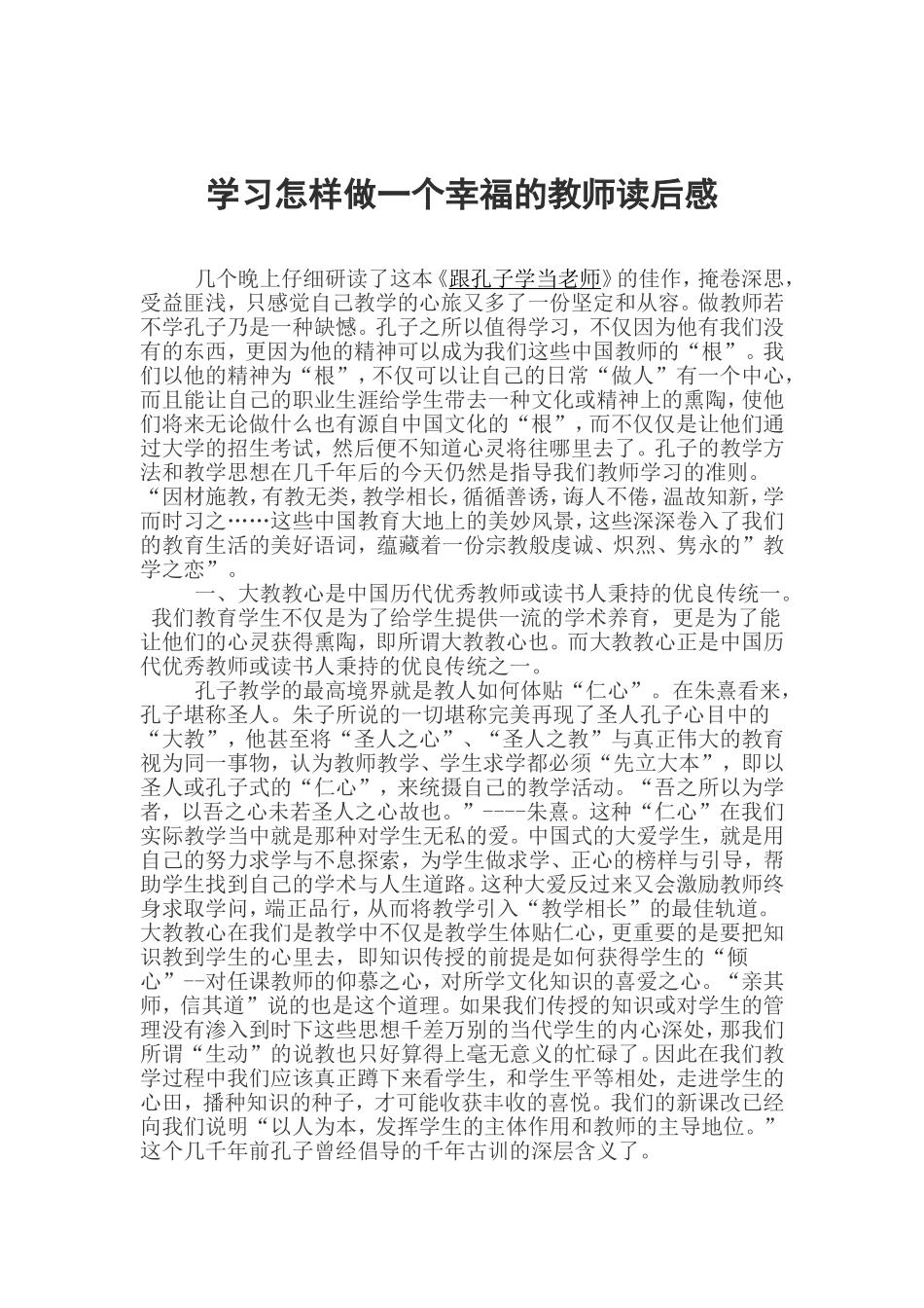 学习怎样做一个幸福的教师读后感_第1页