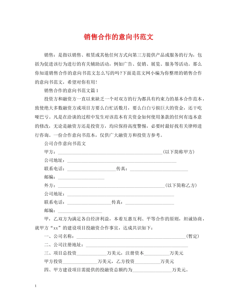 销售合作的意向书范文 _第1页