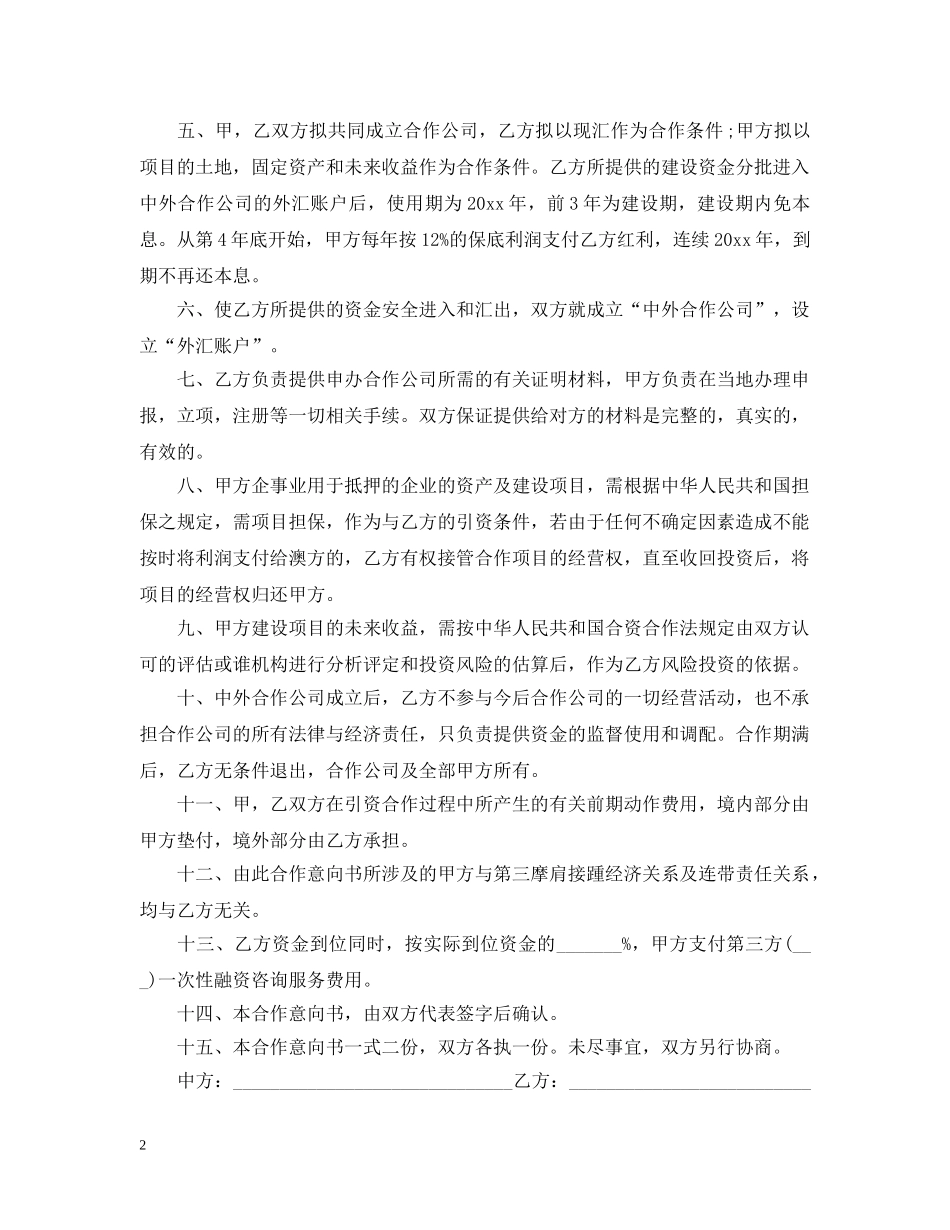 销售合作的意向书范文 _第2页
