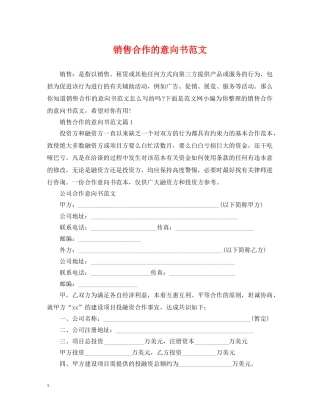 销售合作的意向书范文 