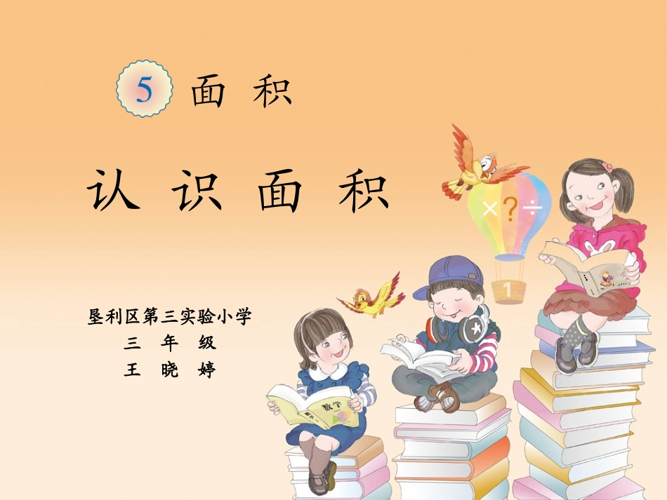 人教2011版小学数学三年级【课件设计】认识面积-数学-小学-王晓婷_第1页