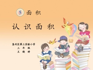 人教2011版小学数学三年级【课件设计】认识面积-数学-小学-王晓婷