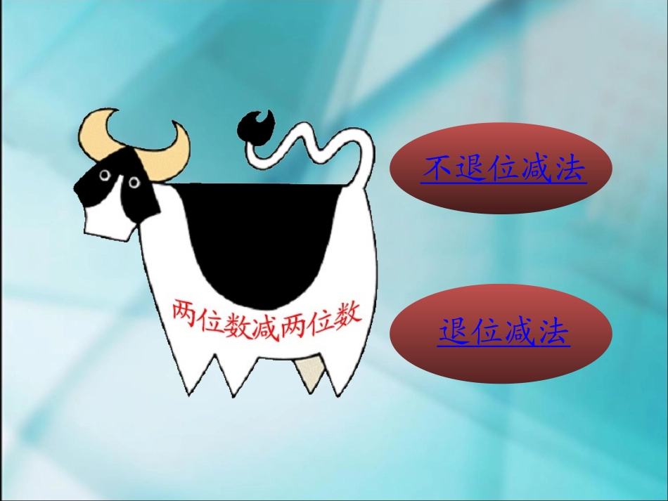 数学二年级上人教新课标23两位数减两位数不退位减2_第3页