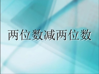 数学二年级上人教新课标23两位数减两位数不退位减2