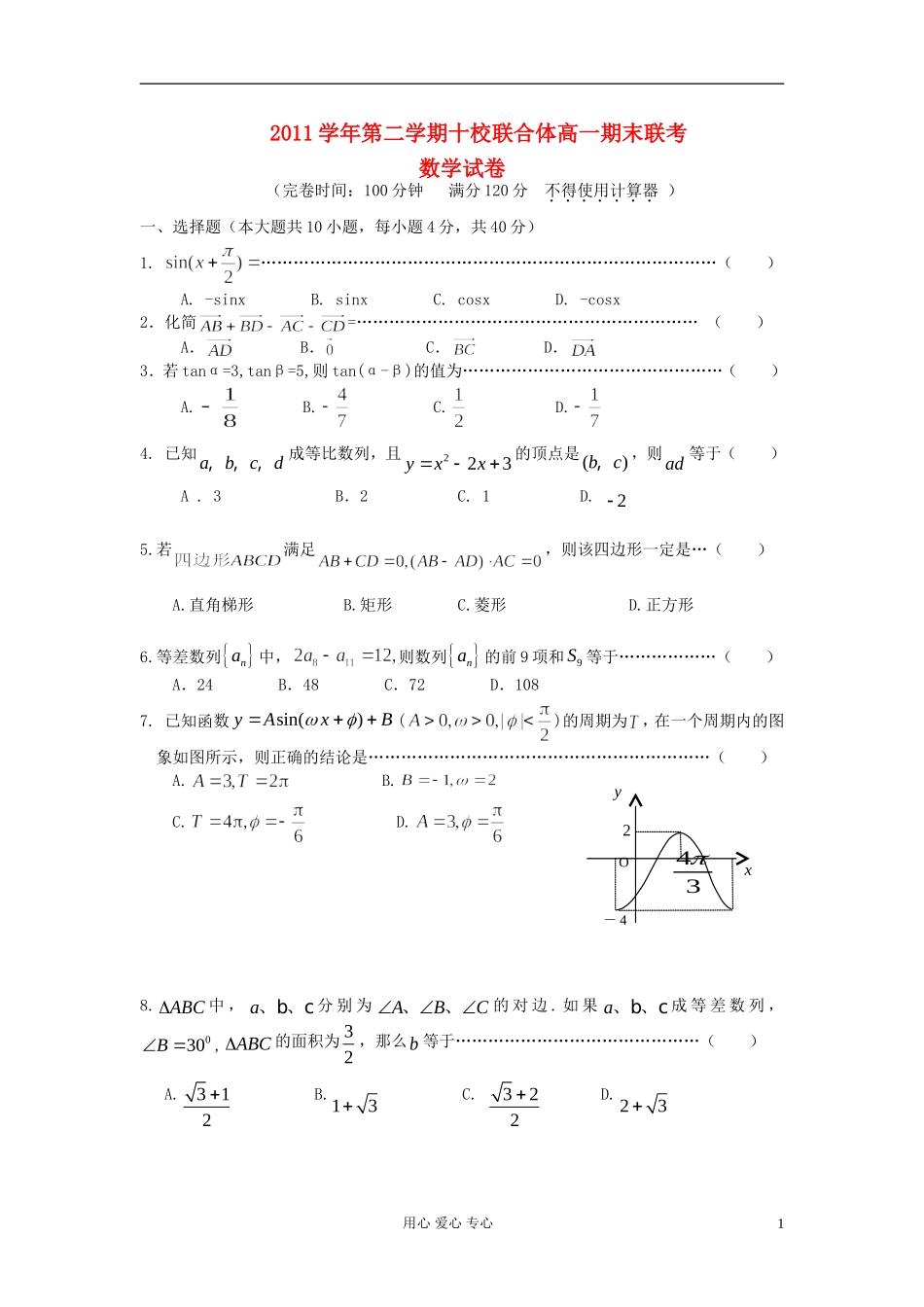 浙江省温州市十校联合体2011-2012学年高一数学下学期期末考试试题-新人教A版_第1页