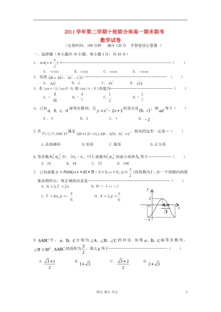 浙江省温州市十校联合体2011-2012学年高一数学下学期期末考试试题-新人教A版
