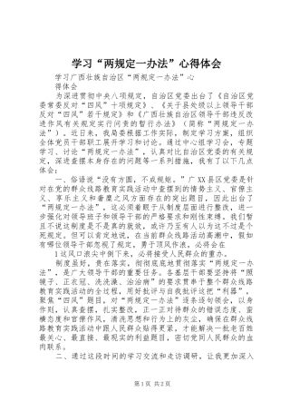 学习“两规定一办法”体会心得