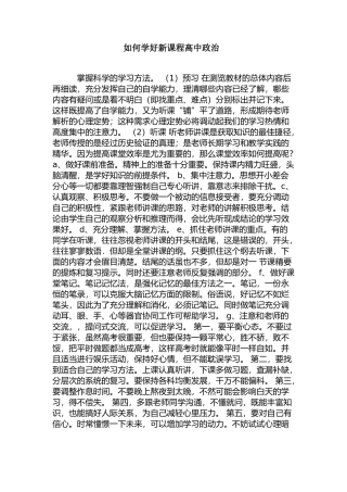 如何学好新课程高中政治