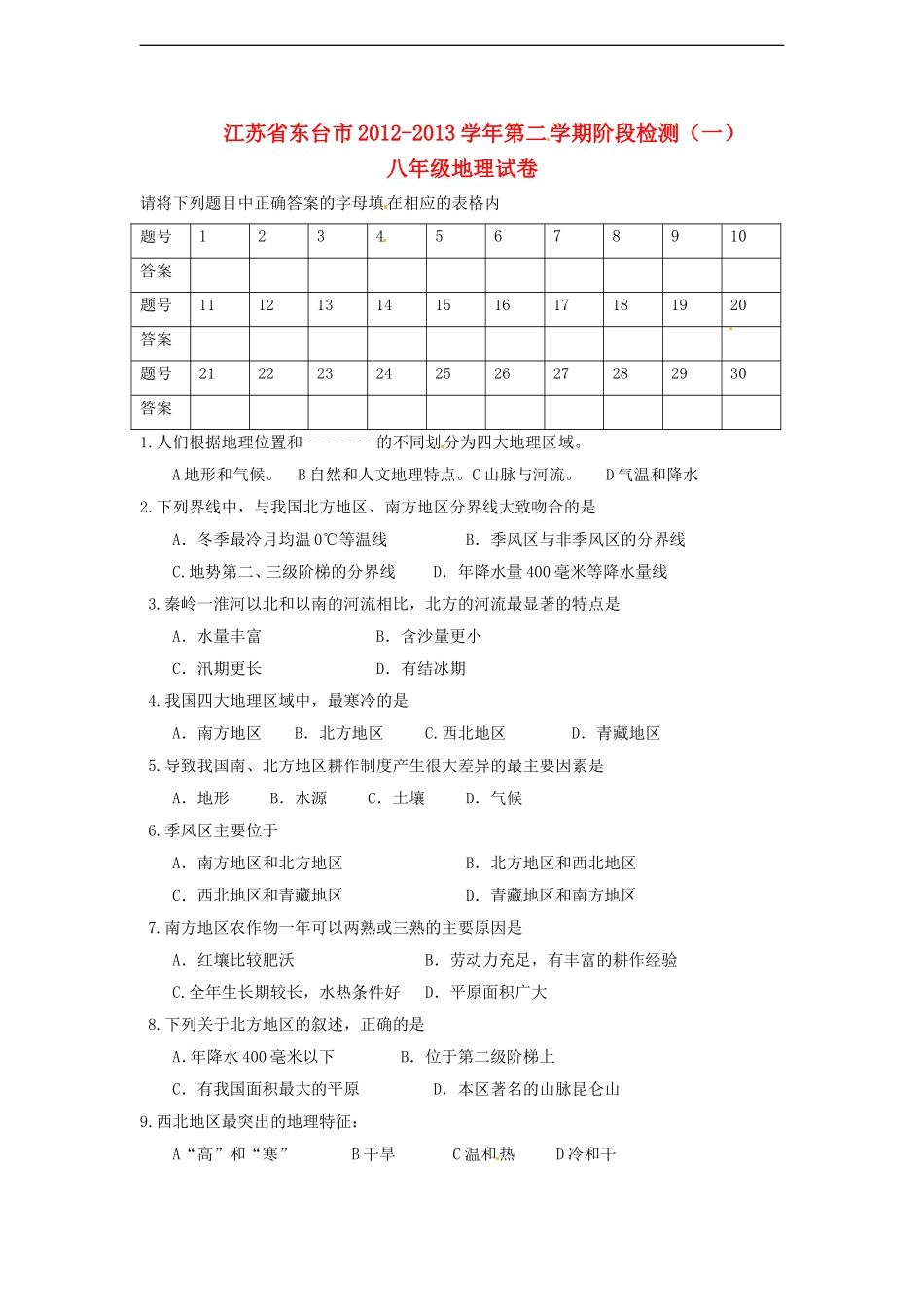 江苏省东台市2012-2013学年八年级地理下学期阶段检测试题(一)-新人教版_第1页