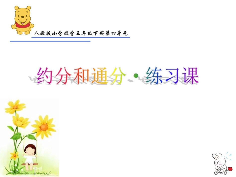 约分与通分练习课_第1页
