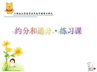 约分与通分练习课