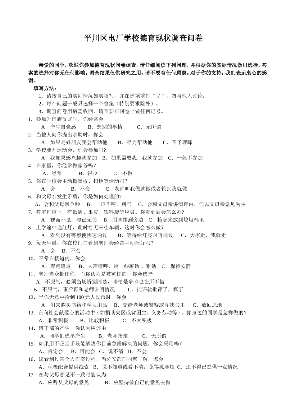 电厂学校小学生德育教育调查问卷hao1_第1页