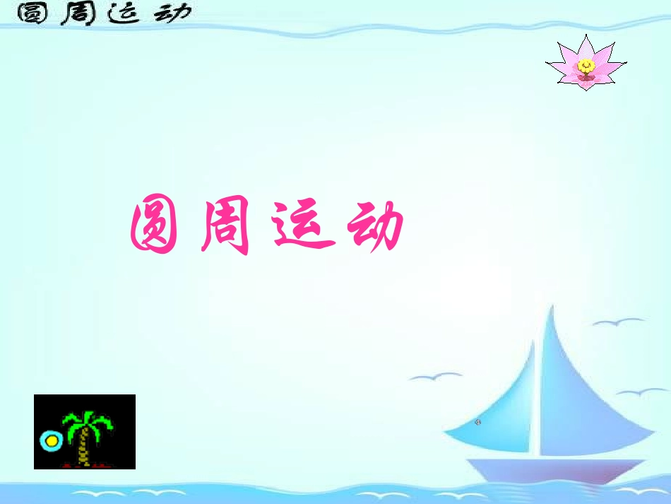匀速圆周运动_第1页