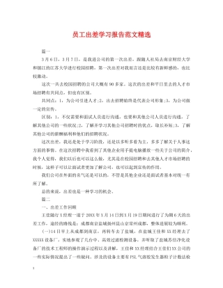 员工出差学习报告范文精选 