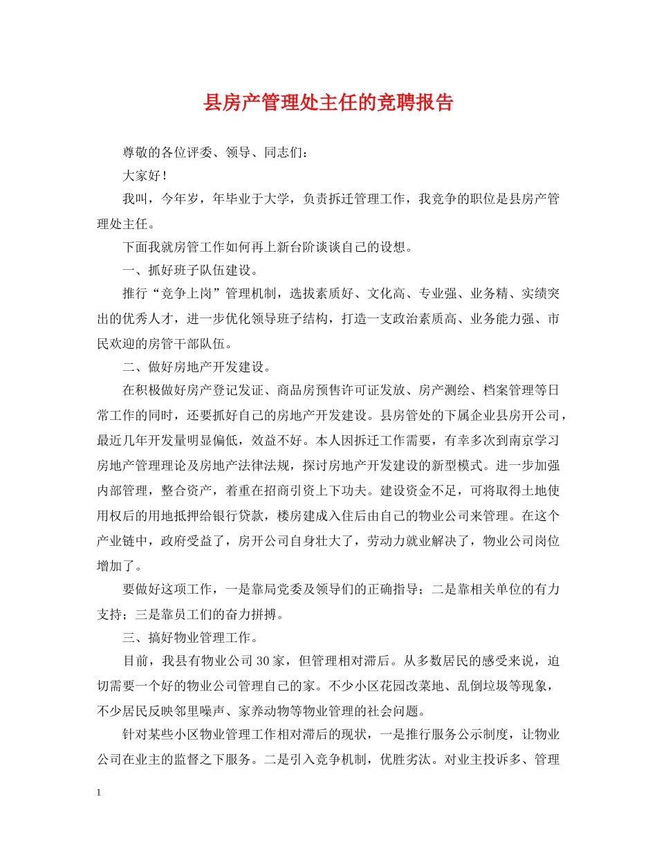 县房产管理处主任的竞聘报告 _第1页