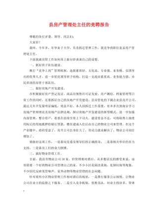 县房产管理处主任的竞聘报告 