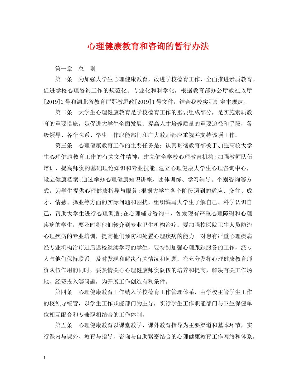 心理健康教育和咨询的暂行办法 _第1页