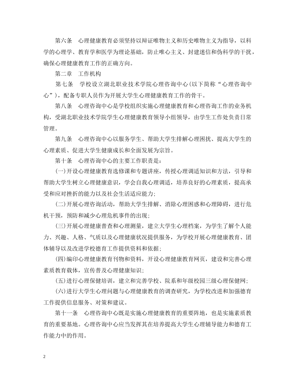 心理健康教育和咨询的暂行办法 _第2页