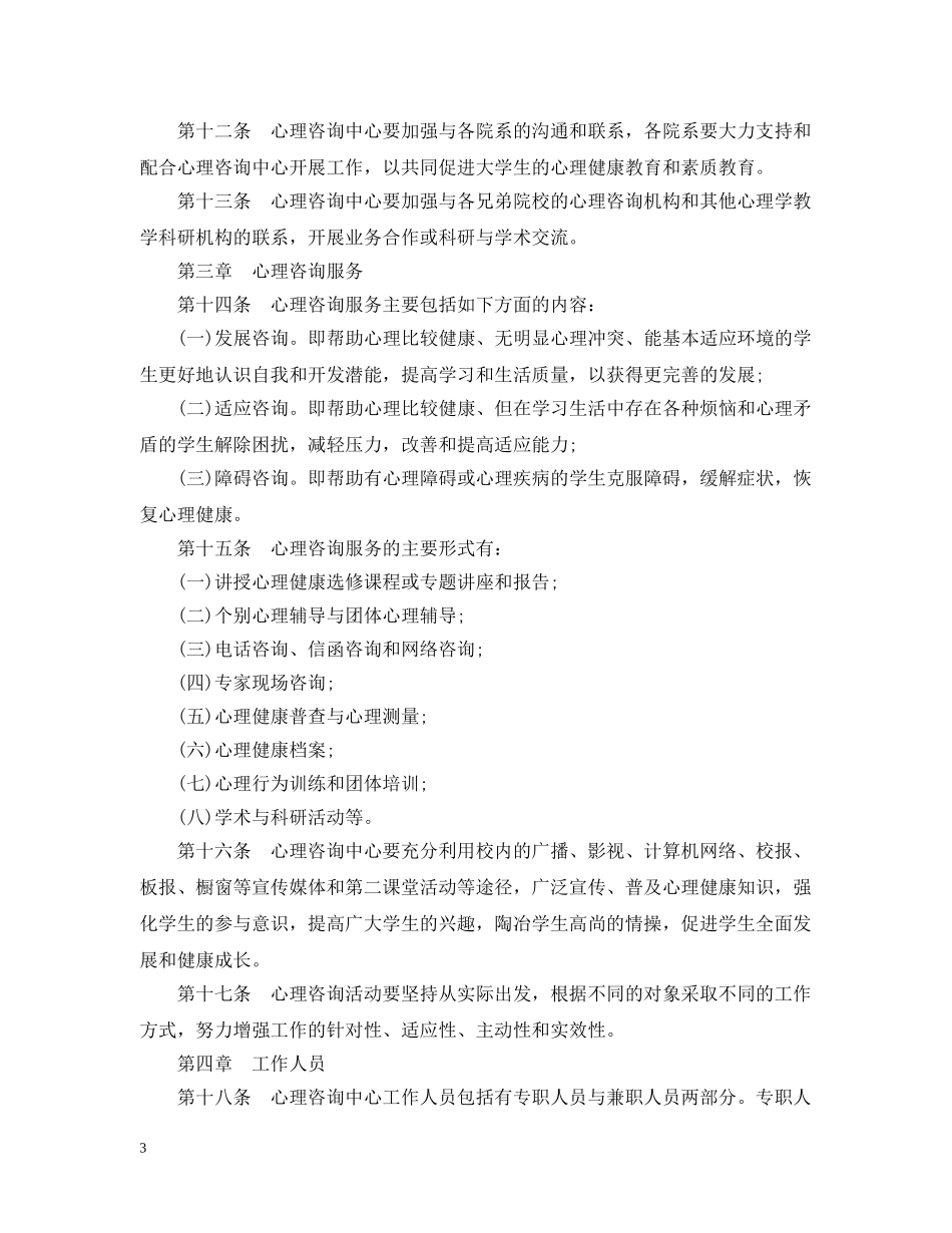 心理健康教育和咨询的暂行办法 _第3页