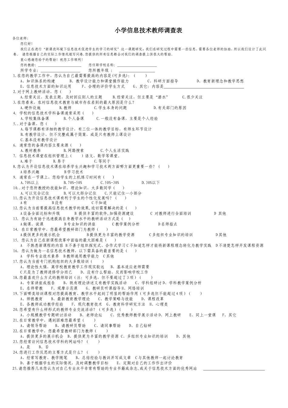 小学信息技术教师调查表_第1页