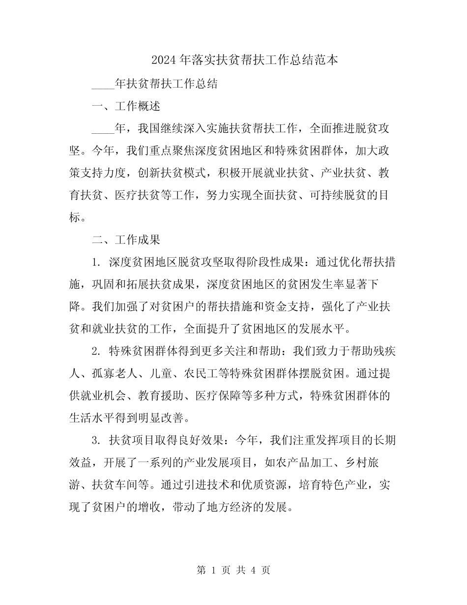 2024年落实扶贫帮扶工作总结范本 _第1页