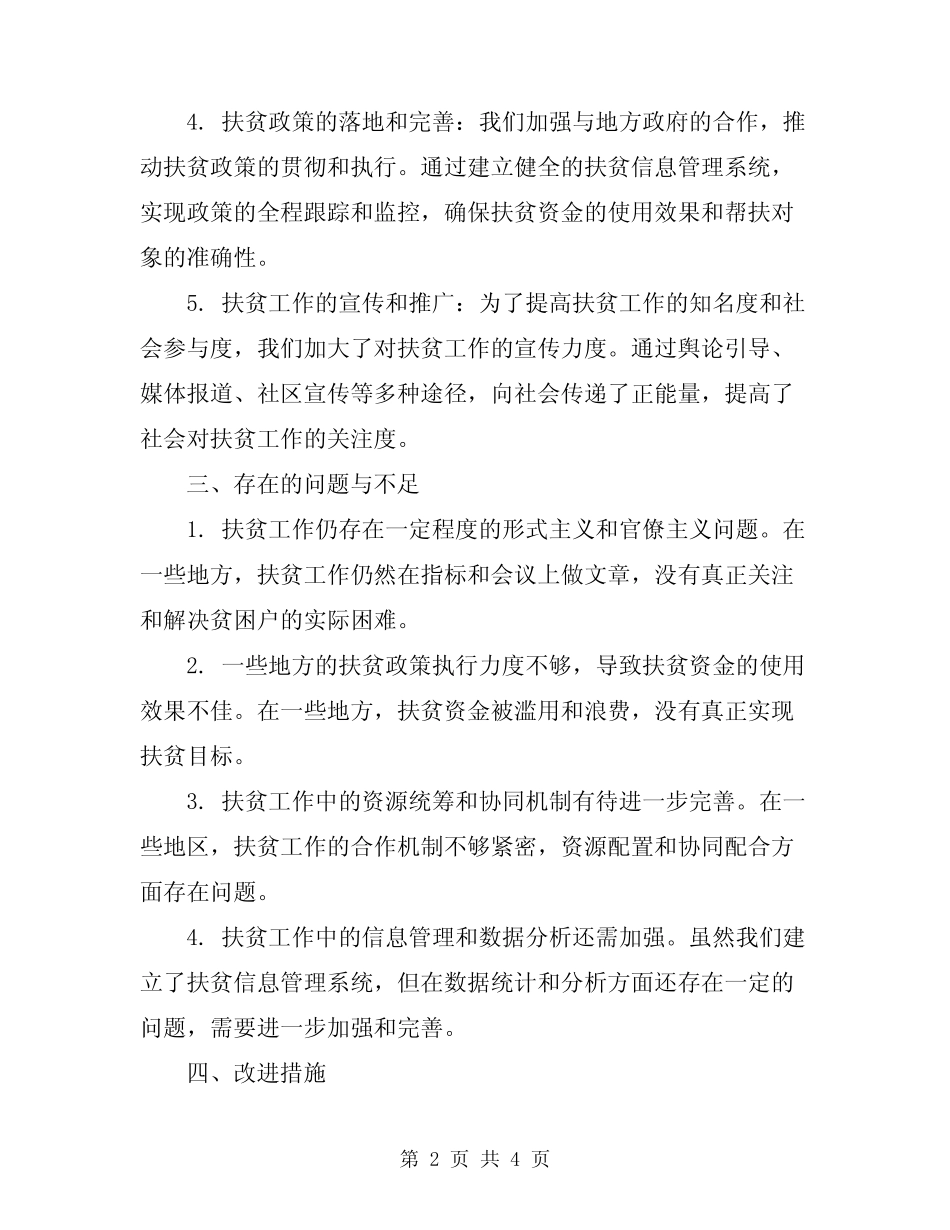 2024年落实扶贫帮扶工作总结范本 _第2页