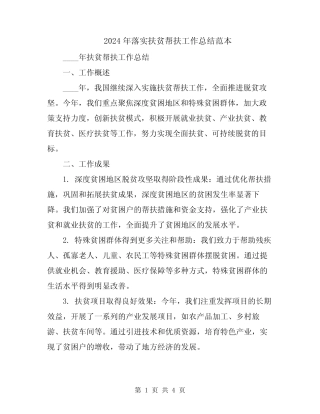 2024年落实扶贫帮扶工作总结范本 