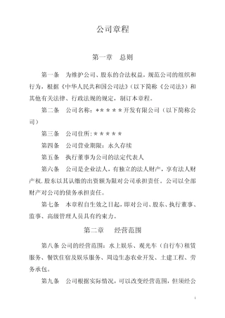 村集体经济开发公司章程 