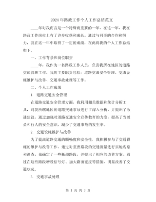 2024年路政工作个人工作总结范文 