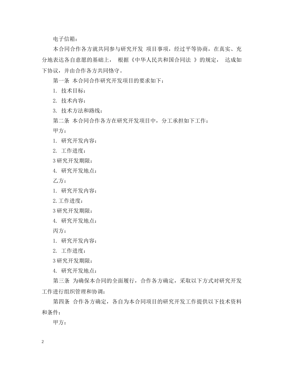 项目合作合同范本 _第2页