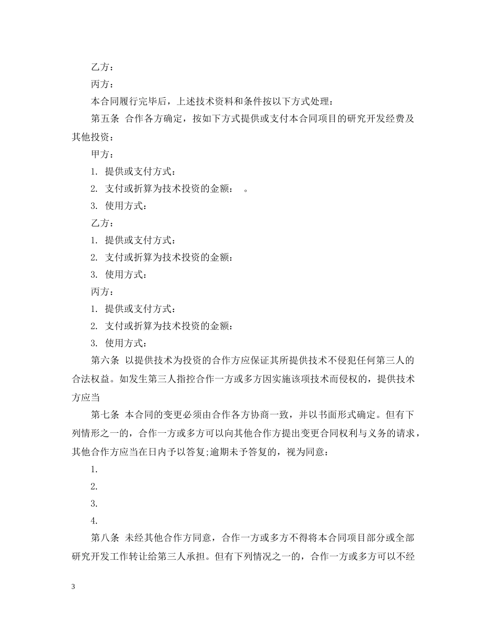 项目合作合同范本 _第3页