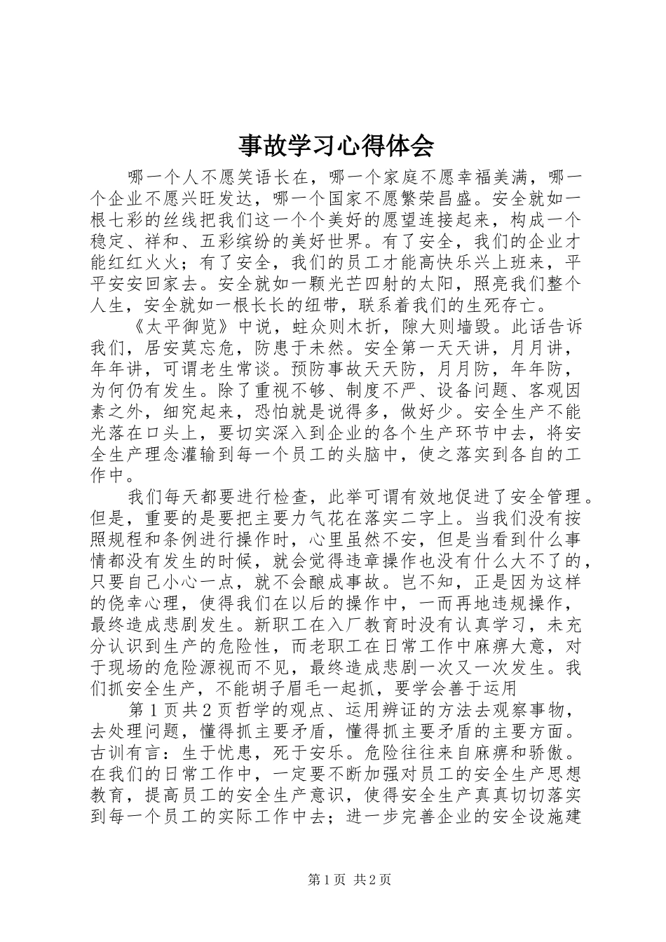 事故学习体会心得_第1页