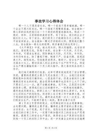 事故学习体会心得