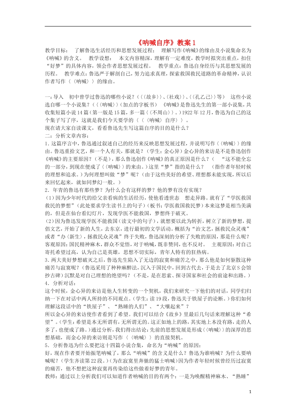 高中语文-《呐喊自序》2精品教案-北师大版必修1_第1页