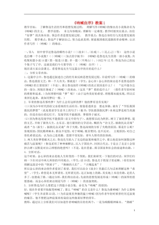 高中语文-《呐喊自序》2精品教案-北师大版必修1