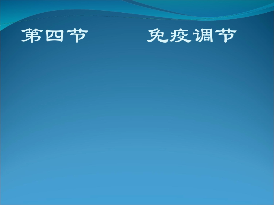 2010年高三生物高考一轮复习——免疫调节课件人教版_第1页