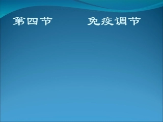 2010年高三生物高考一轮复习——免疫调节课件人教版