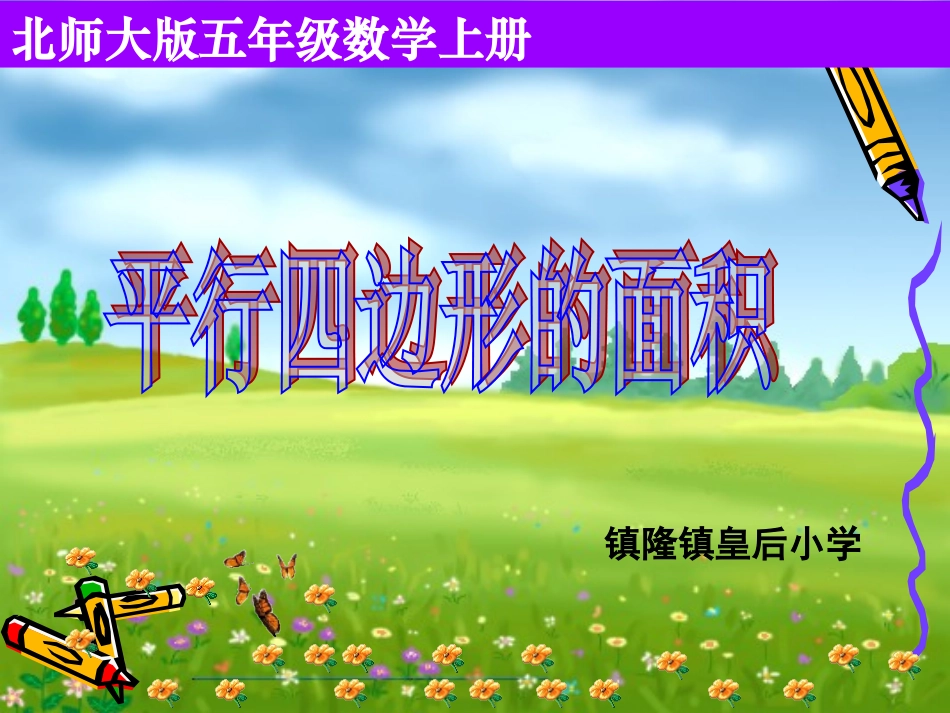 好《平行四边形的面积》公开课PPT课件_第1页