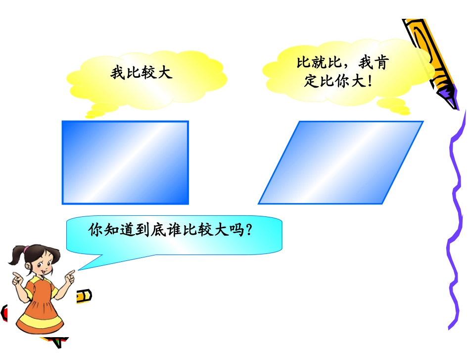 好《平行四边形的面积》公开课PPT课件_第3页
