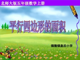 好《平行四边形的面积》公开课PPT课件