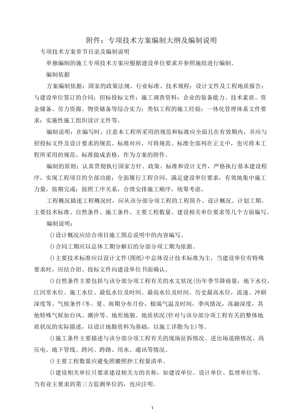专项技术方案编制大纲及编制说明_第1页