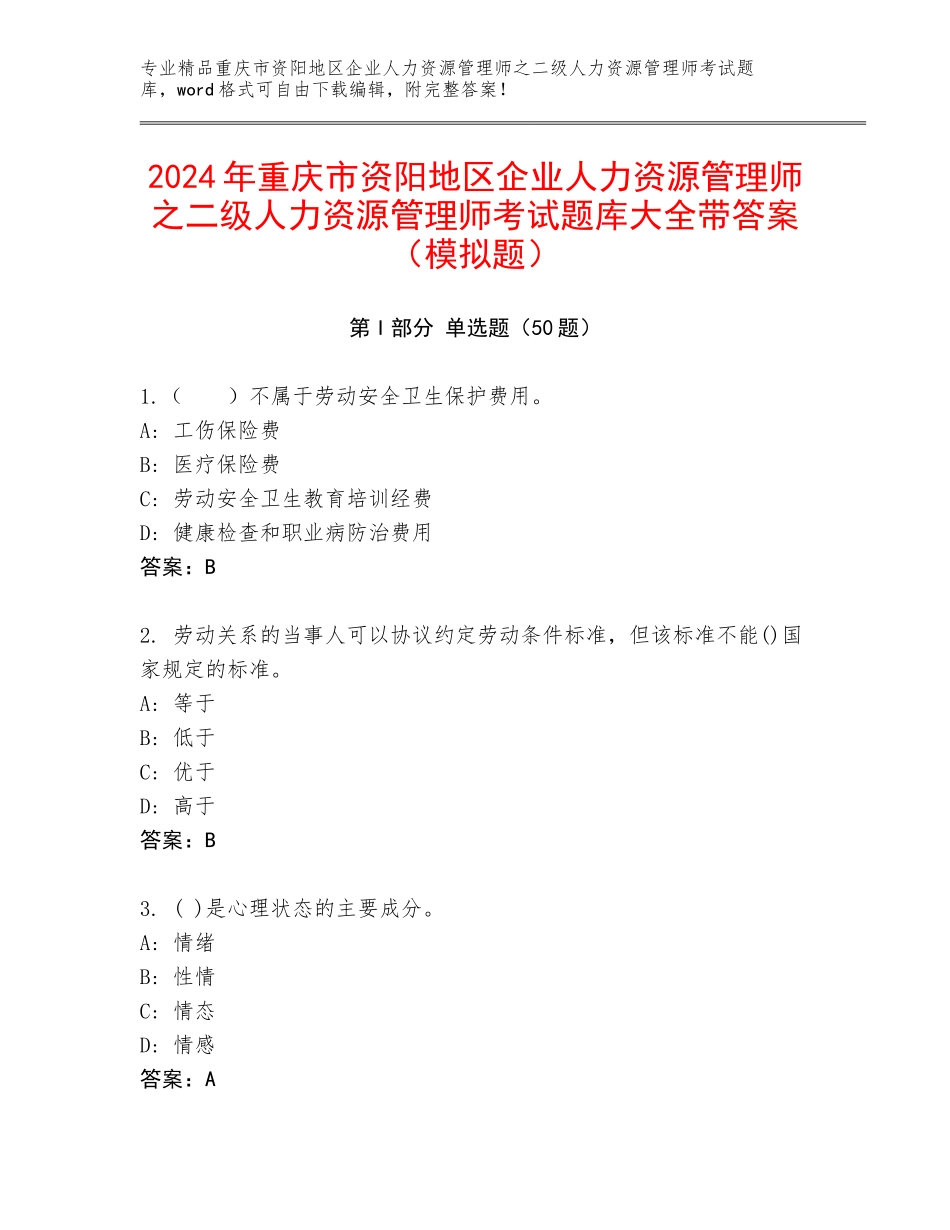 2024年重庆市资阳地区企业人力资源管理师之二级人力资源管理师考试题库大全带答案（模拟题）_第1页