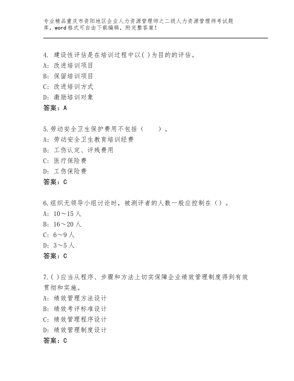 2024年重庆市资阳地区企业人力资源管理师之二级人力资源管理师考试题库大全带答案（模拟题）_第2页