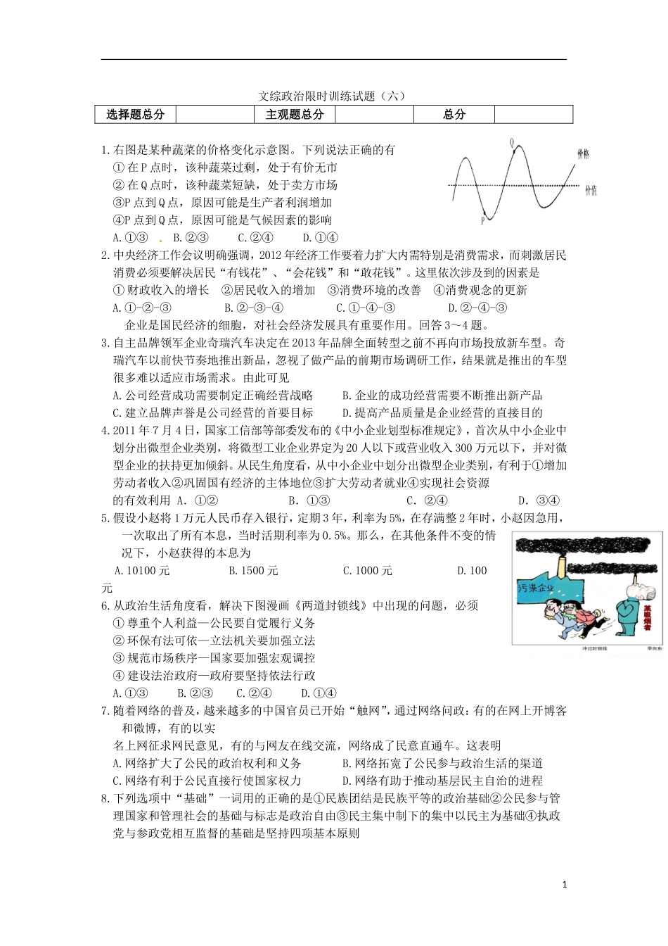 2012届高三文综限时训练试题(6)(政治部分)新人教版_第1页